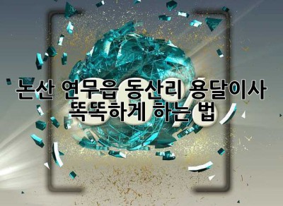 논산 연무읍 동산리 용달이사🚚💨 똑똑하게 하는 법!