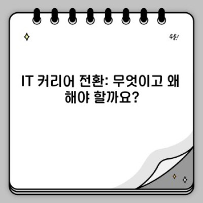 IT 커리어 전환 성공 사례: 나만의 성공 스토리를 만들어보세요!