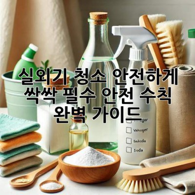 실외기 청소🚨 안전하게 싹싹! 필수 안전 수칙 완벽 가이드