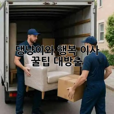 🐾 댕냥이와 행복 이사! 꿀팁 대방출 🏡