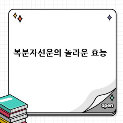 복분자선운 효능, 부작용, 복용법 완벽 정리