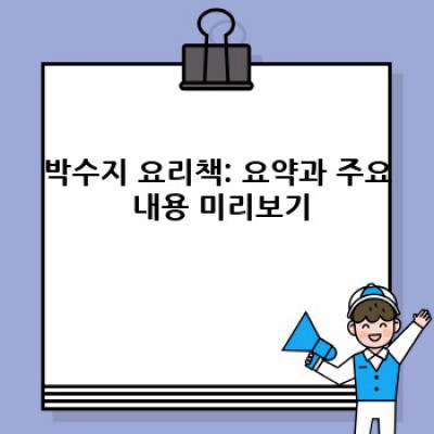 박수지 요리책 완벽 가이드: 레시피 미리보기부터 활용 팁까지!