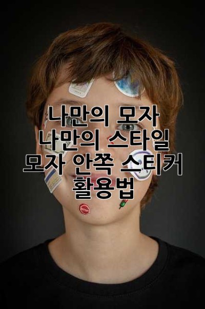 나만의 모자, 나만의 스타일! 모자 안쪽 스티커 활용법