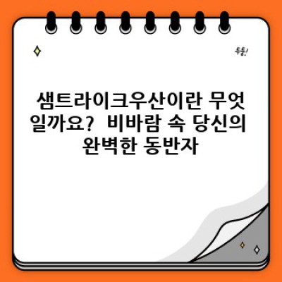 샘트라이크우산: 비와 바람에도 끄떡없는, 당신의 완벽한 우산 선택!