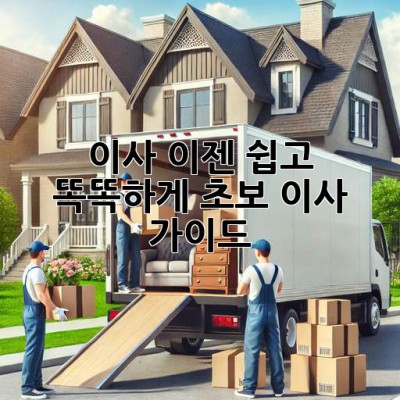 이사, 이젠 쉽고 똑똑하게! 초보 이사 가이드