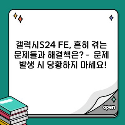 갤럭시S24 FE 완벽 가이드: 문제 해결부터 활용 팁까지!