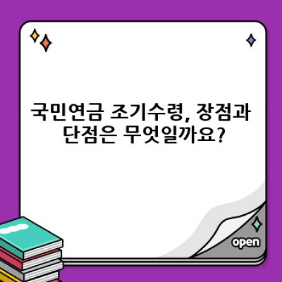 국민연금 조기수령, 장단점 비교분석 및 수령 시뮬레이션: 내게 맞는 선택인가?