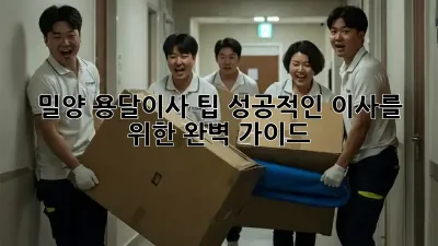 밀양 용달이사 팁: 성공적인 이사를 위한 완벽 가이드