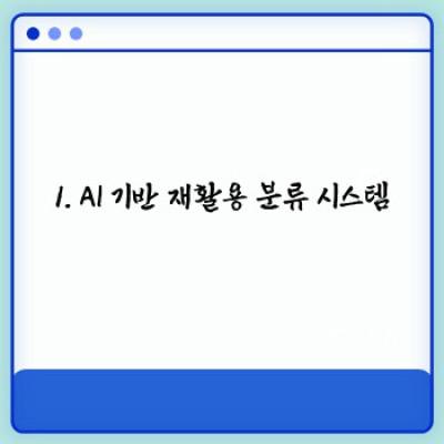 재활용 기술 혁신 사례: 효율성과 지속가능성을 위한 최첨단 기술 분석