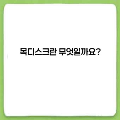 목디스크 증상: 당신의 목 건강을 위한 완벽 가이드