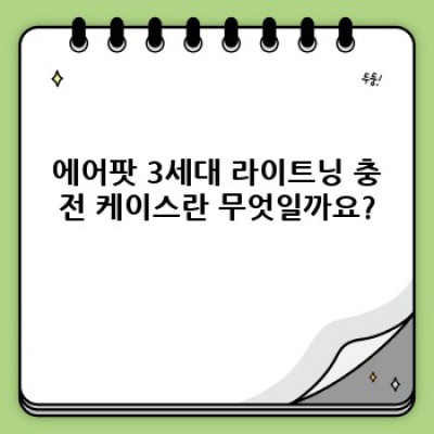 에어팟 3세대 라이트닝 충전 케이스 완벽 가이드: 장점, 단점, 비교분석까지!