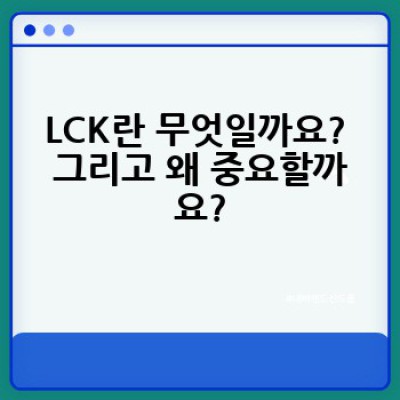 LCK # 모든것 # 완벽분석 # 롤 # 한국 # e스포츠 # 최고리그