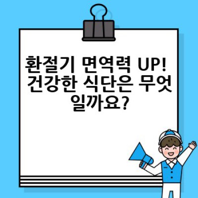 환절기 건강 관리 완벽 가이드: 감기, 면역력 저하 걱정 끝!
