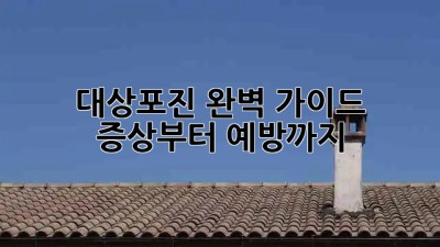 💥 대상포진 완벽 가이드: 증상부터 예방까지! 🛡️