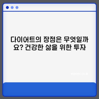 다이어트와 건강한 체중 감량: 성공적인 체중 관리를 위한 완벽 가이드