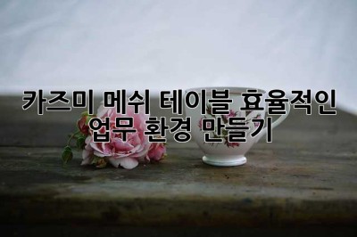카즈미 메쉬 테이블: 효율적인 업무 환경 만들기