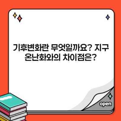 기후변화 완벽 이해 가이드: 원인, 영향, 그리고 해결책
