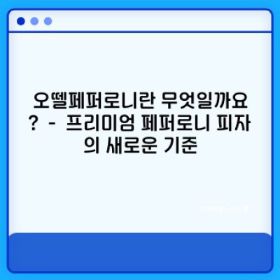 오뗄페퍼로니: 맛과 가성비를 모두 잡은 프리미엄 페퍼로니 피자의 모든 것!  후기, 가격, 주문 방법까지 완벽 가이드