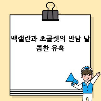 맥캘란과 나의 완벽한 만남: 잊지 못할 페어링 여정