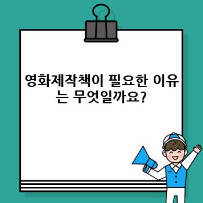 영화제작 완전정복: 베스트 영화제작책 비교분석 및 활용 전략