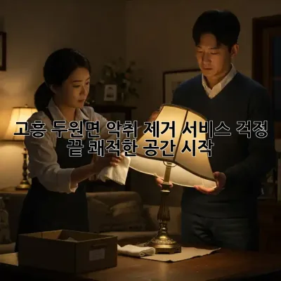 고흥 두원면 악취 제거 서비스: 걱정 끝, 쾌적한 공간 시작!