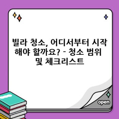 빌라 청소 완벽 가이드: 깨끗하고 효율적인 청소 방법 총정리
