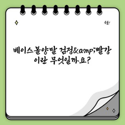 베이스볼양말 검정&빨강: 최고의 착용감과 스타일을 찾아보세요!