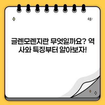 글렌모렌지 완벽 가이드: 2024 최신 정보 & 궁금증 해결!