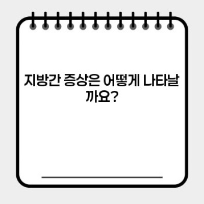지방간 증상: 완벽 가이드 - 원인, 증상, 진단 및 치료