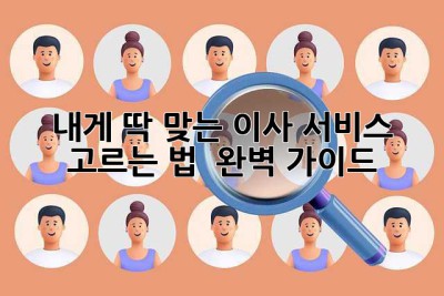내게 딱 맞는 이사 서비스 고르는 법 🚚💨 완벽 가이드!