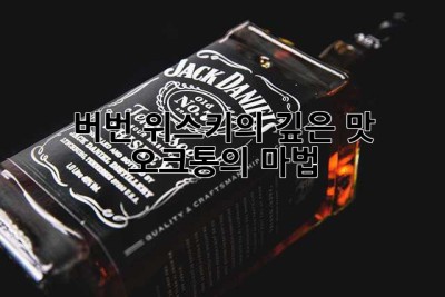 버번 위스키의 깊은 맛, 오크통의 마법