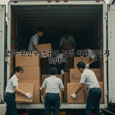 전주 완산구 소규모 기업 이사, 어렵지 않아요!
