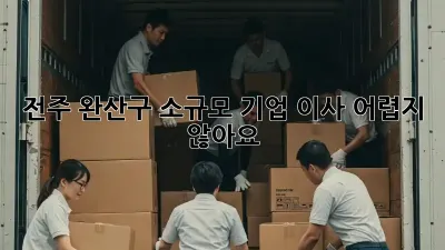전주 완산구 소규모 기업 이사, 어렵지 않아요!