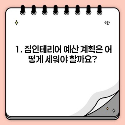 집인테리어 완벽 가이드: 예산부터 스타일까지 모든 궁금증 해결!