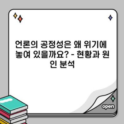 언론의 공정성과 신뢰 회복을 위한 실질적인 해법: 진실과 신뢰의 재건