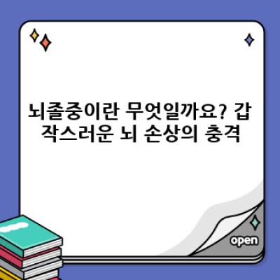 뇌졸중 핵심 포인트 요약: 증상, 원인, 예방 및 치료 완벽 가이드