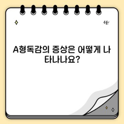 A형독감 완벽 가이드: 증상, 예방, 치료, 그리고 궁금증 해결!
