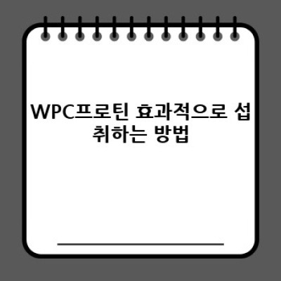 WPC프로틴 완벽 가이드: 근육 증량, 체중 관리, 건강 증진을 위한 최고의 선택