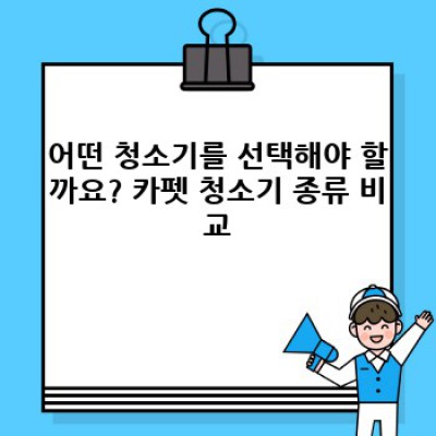 카펫 청소 완벽 가이드: 종류별 청소법, 주의사항, 그리고 자주 묻는 질문까지!