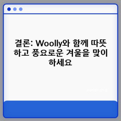 Woolly: 당신의 겨울을 따뜻하게 감싸줄 최고의 선택