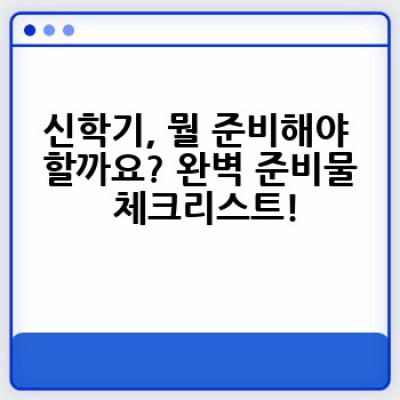 신학기 요약정보 우선 확인: 2024년 새 학기 준비 완벽 가이드