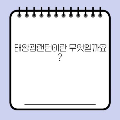 태양광랜턴: 빛을 밝히는 친환경 에너지의 마법