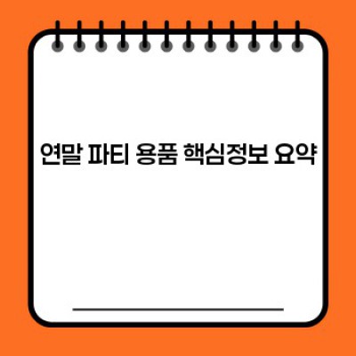 ✨2024 연말 파티 용품 완벽 가이드: 트렌디함과 실용성을 모두 잡아보세요!✨