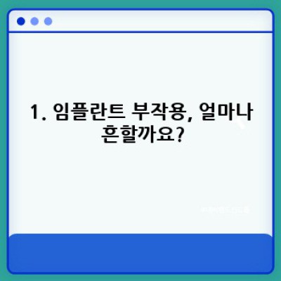 임플란트 부작용 완벽 가이드: 발생 원인, 증상, 예방 및 대처법