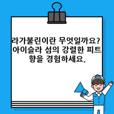라가불린 16년산: 가격, 맛, 향, 그리고 다른 싱글몰트 위스키와의 비교