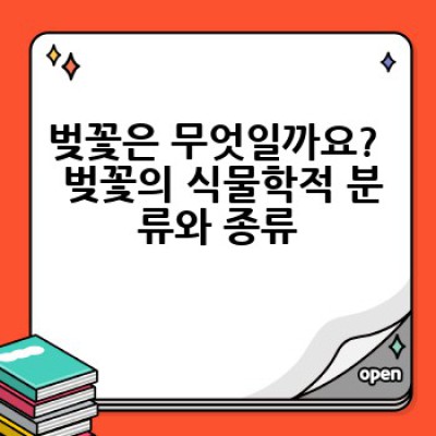 벚꽃: 봄의 전령, 그 아름다움과 비밀을 파헤쳐 보자!