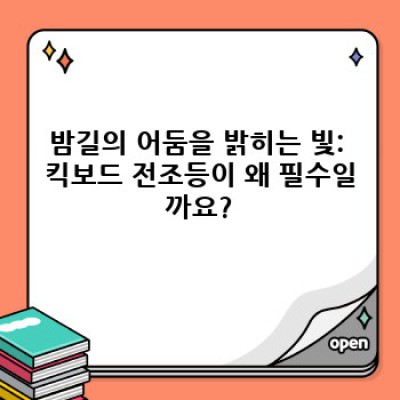 밤길 안전 확보! 킥보드 전조등 완벽 가이드: 종류, 선택법, 안전 팁까지!