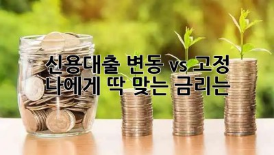 신용대출, 변동 vs 고정 🤔 나에게 딱 맞는 금리는?