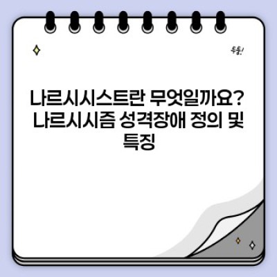 나르시시스트 완벽 가이드: 증상, 원인, 대처법까지 알아보자!