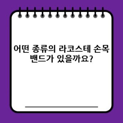 라코스테 손목밴드: 명품의 품격, 편안함과 스타일을 완성하는 선택